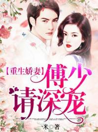 重生娇妻:傅少请深宠顾简惜傅以琛