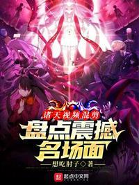 诸天视频混剪:盘点震撼名场面