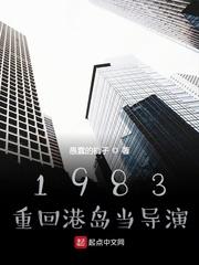 1983:重回港岛当导演