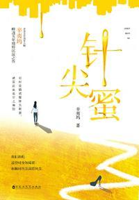 针尖蜜(辛夷坞最新现言,阅文独家)