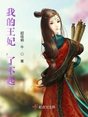 我的王妃,了不起!