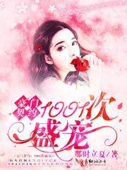 豪门契约:1001次盛宠