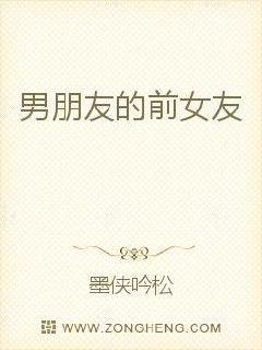 男朋友的前女友