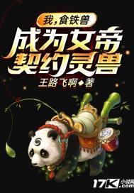 我,食铁兽,成为女帝契约灵兽