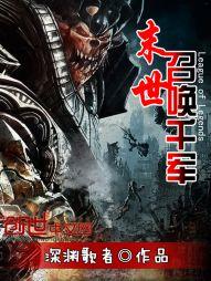 末世之召唤千军