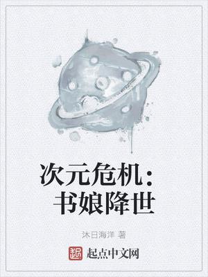 次元危机:书娘降世