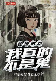 惊悚游戏:我真的不是鬼