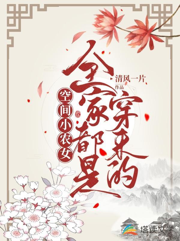 空间小农女:全家都是穿来的