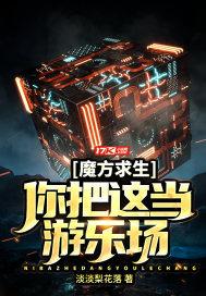 魔方求生:你把这当游乐场?