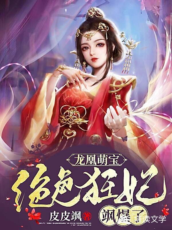 龙凰萌宝:绝色狂妃飒爆了