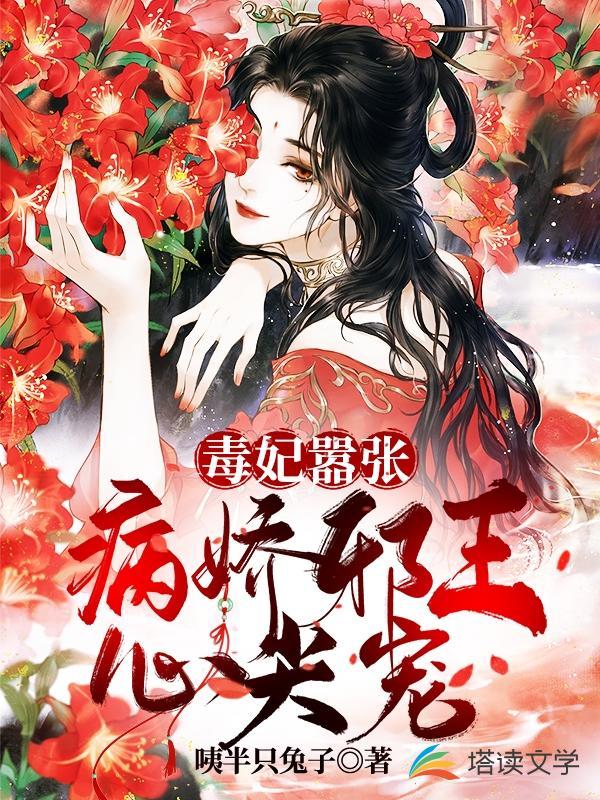 毒妃嚣张:病娇邪王心尖宠