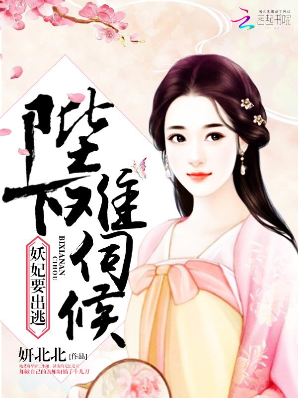 妖妃要出逃:陛下,难伺候