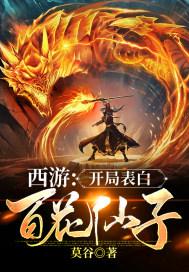 西游:开局表白百花仙子