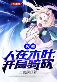 火影:人在木叶,开局骑砍