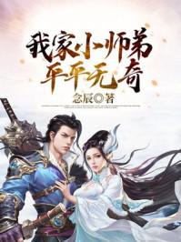 玄幻:我家小师弟平平无奇