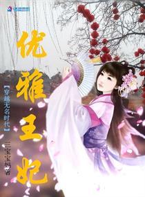 穿越无名时代优雅王妃