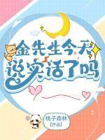 金先生今天说实话了吗