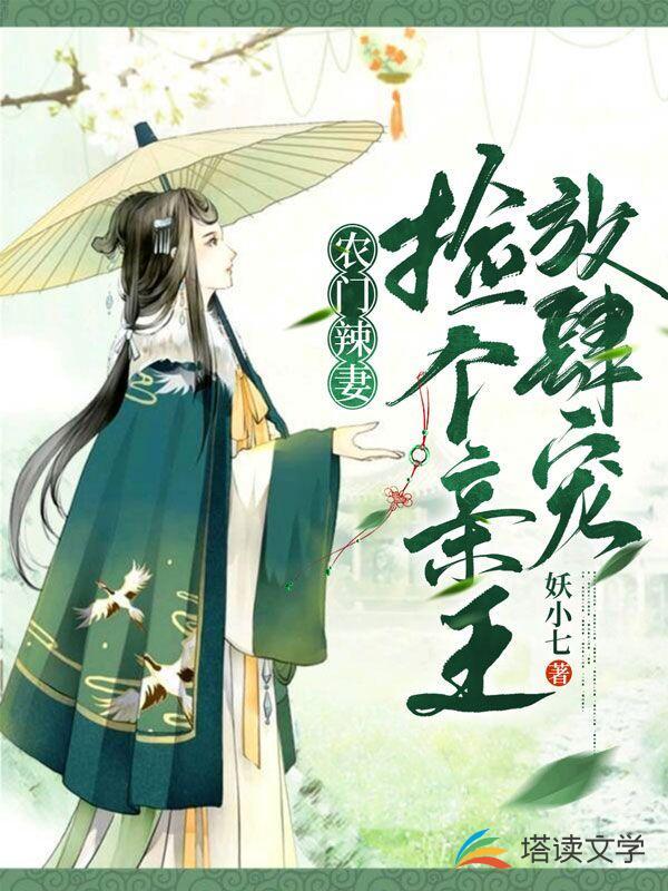 农门辣妻:捡个亲王放肆宠