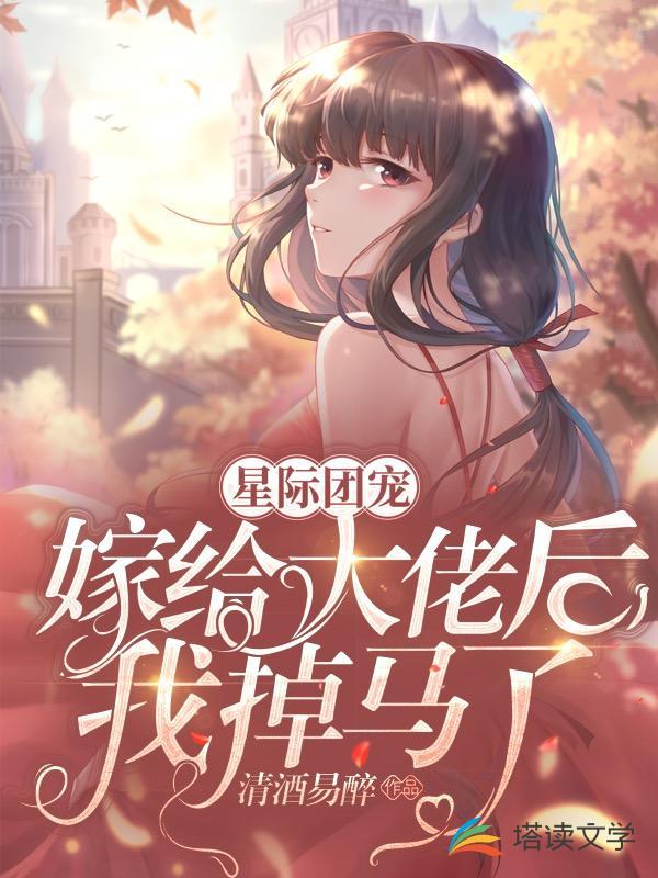 星际团宠:嫁给大佬后我掉马了