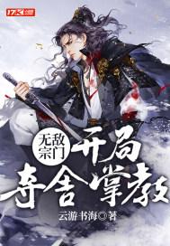 无敌宗门:开局夺舍掌教