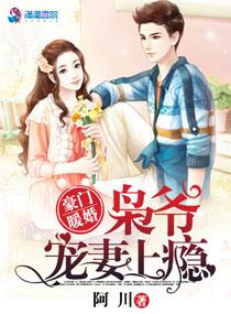 豪门暖婚:枭爷宠妻上瘾