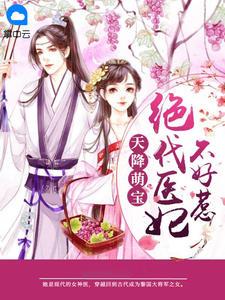 天降萌宝:绝代医妃不好惹苏离雨嬴禛