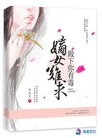 嫡女难求:殿下你有毒