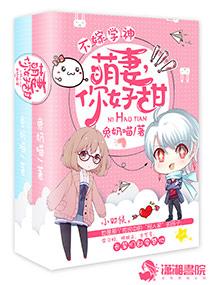 不嫁学神:萌妻,你好甜