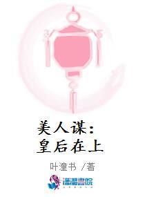 美人谋:皇后在上