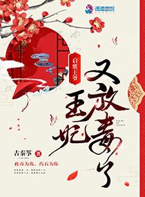 启禀王爷,王妃又放毒了!