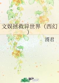 文娱拯救异世界[西幻]