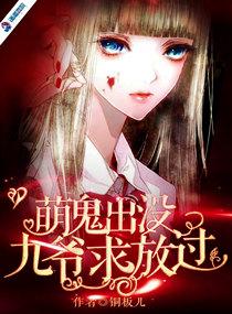 萌鬼出没:九爷求放过