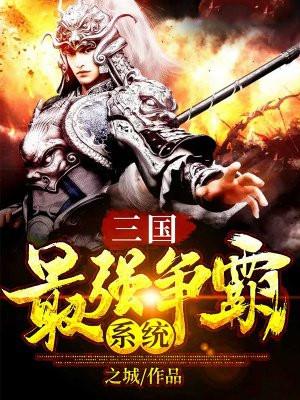 三国:最强争霸系统