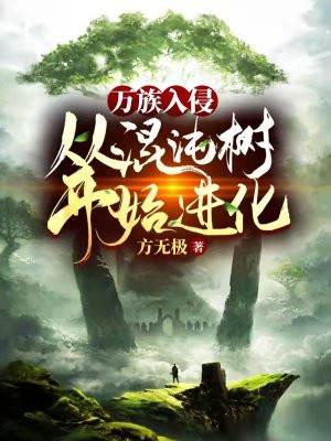 万族入侵:从混沌树开始进化