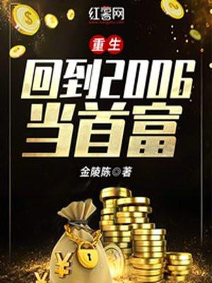 重生：回到2006当首富