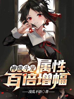 神级斗宠：属性百倍增幅