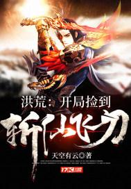 洪荒:开局捡到斩仙飞刀龙峰