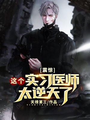 震惊:这个实习医师太逆天了