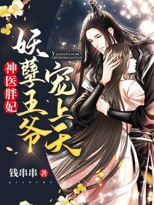 神医胖妃:妖孽王爷宠上天