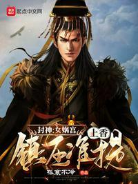 封神:女娲宫上香,镇压准提