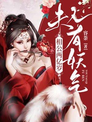 相公两亿岁:夫人,有妖气