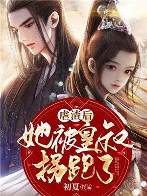 虐渣后,她被皇叔拐跑了