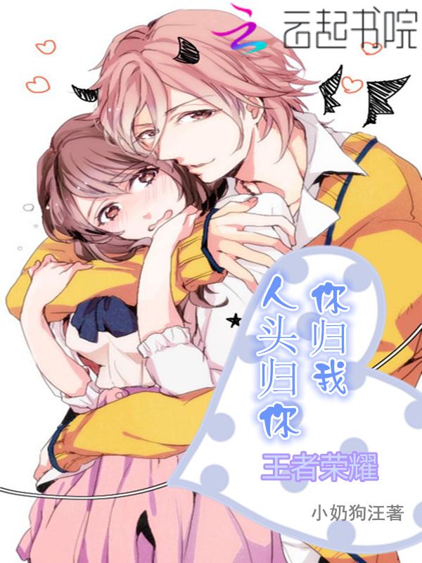 王者荣耀:人头归你,你归我