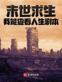 末世求生:我能查看人生剧本