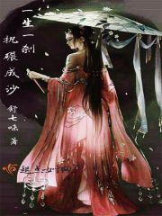 一生一刹,执碾成沙