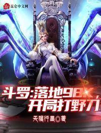 斗罗:落地98k,开局打野刀