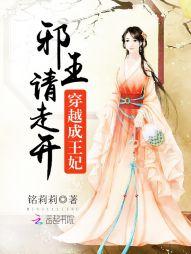 邪王请走开:穿越成王妃