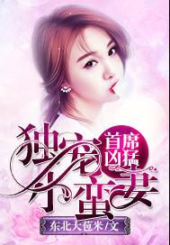 首席凶猛:独宠小蛮妻