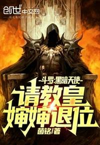 斗罗:黑暗天使,请教皇婶婶退位千仞尘