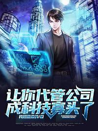 让你代管公司,成科技寡头了?顾黎阳